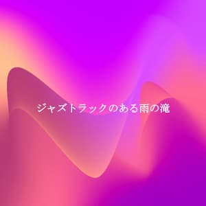 ジャズトラックのある雨の滝 - Musique de Guitare Acoustique Classiques