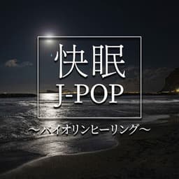 快眠J-POP　～バイオリンヒーリング～ - Relaxing Time Music