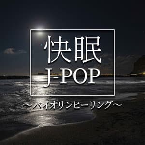 快眠J-POP　～バイオリンヒーリング～ - Relaxing Time Music