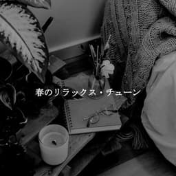 春のリラックス・チューン - Retail Jazz