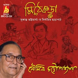 Mithe Kora - Soumitra Chattopadhyay