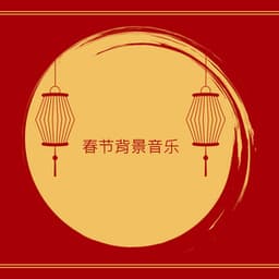 春节背景音乐 - Rama Chant