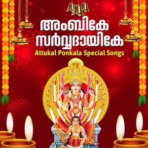 Ambike Sarvadhayike, Attukal Pongala Special Songs - Sangeetha