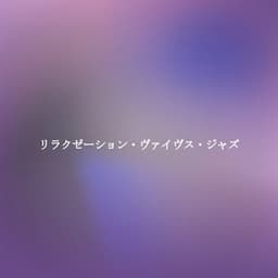 リラクゼーション・ヴァイヴス・ジャズ - Coffeehouse Music