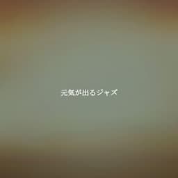 元気が出るジャズ - Música para Desayuno Música De Fondo