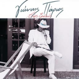 Vios Erotikos - Giannis Parios