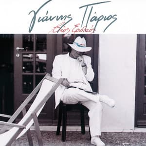 Vios Erotikos - Giannis Parios