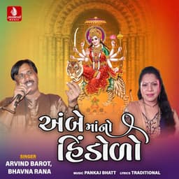 Ambe Mano Hindolo - Arvind Barot