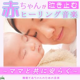 Healing music for babies to stop crying -Relax with mom- - Sleep Baby Music