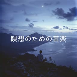 瞑想のための音楽 - Binaural Beats