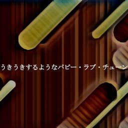 うきうきするようなパピー・ラブ・チューン - Relaxing Piano Music Classic