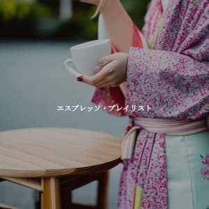 エスプレッソ・プレイリスト - Coffee Shop Lounge