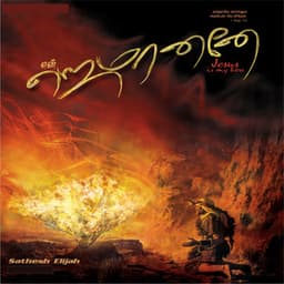 En Eajamananae, Vol. 2 - Sathesh Elijah