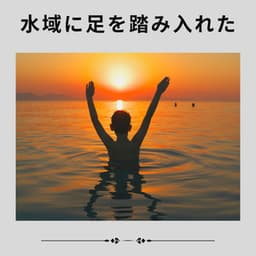 Stepped Into the Waters - 海の音