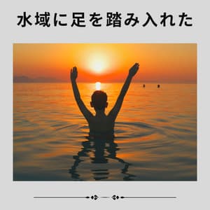 Stepped Into the Waters - 海の音