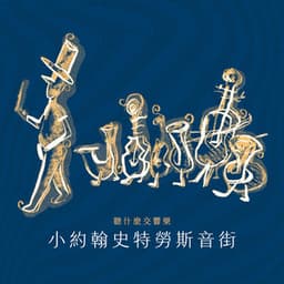 聽什麼交響樂：小約翰史特勞斯音街 - Johann Strauss II