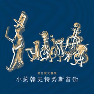 聽什麼交響樂：小約翰史特勞斯音街 - Johann Strauss II