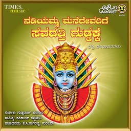 Nadiyamma Mane Devarige - K. C. Nagarajji