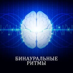 Бинауральные ритмы: Дельта волны, Глубокая гипнотерапия, Стимуляция мозга, Наслаждение музыкой, Полное расслабление, Стресс менеджмент - Cello Soul Universe