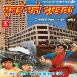 Mumbai Male Dakhva (Varhadi Lokgeet - Suresh Shinde