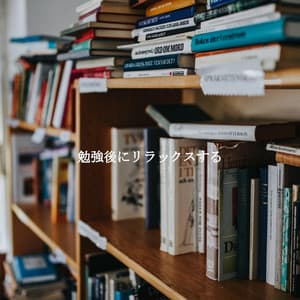 勉強後にリラックスする - Relaxing Study Music Vibes