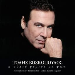I Nihta Gemise Me Fos - Tolis Voskopoulos