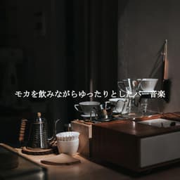 モカを飲みながらゆったりとしたバー音楽 - Música Relax para Cafe
