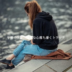 午後の学習に最適な心落ち着くトラック - Relaxing Jazz Mornings