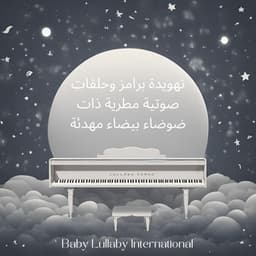 تهويدة برامز وحلقات صوتية مطرية ذات ضوضاء بيضاء مهدئة - Baby Lullaby International