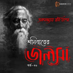 Shonibarer Jolsha Episode 61 - Rabindranath Tagore