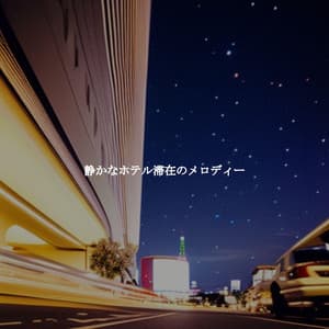 静かなホテル滞在のメロディー - Hotel Music
