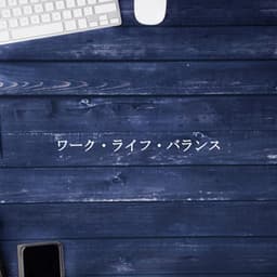 ワーク・ライフ・バランス - Latin Jazz Vibes