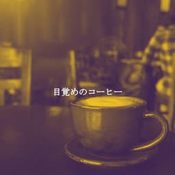 目覚めのコーヒー - Office Music Playlist