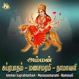Amman Suprabhatham - Manasasmarami - Namavali - Maharajapuram Ramu