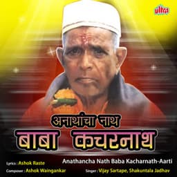 Anathancha Nath Baba Kacharnath - Vijay Sartape