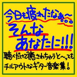 I'm tired today too. . . For you! ! ! A collection of chill-out guitar music that will heal you just by listening to it! - The peak of sleep music-Sleeping village-