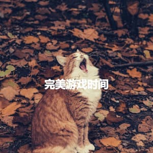 完美游戏时间 - Smooth Deluxe Dinner Jazz Group