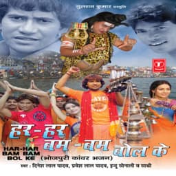 Har Har Bum Bum Bol Ke - Dinesh Lal Yadav