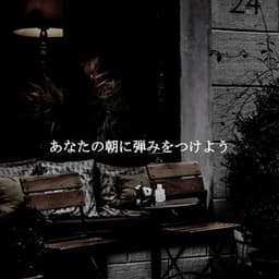 あなたの朝に弾みをつけよう - Evening Jazz Bgm