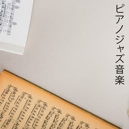 ピアノジャズ音楽 - Chill After Dark