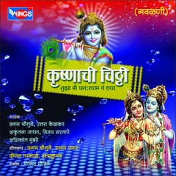 Krishnachi Chitthi - Chhagan Chougule