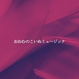 おねむのこいぬミュージック - Música Ambiental para Bares