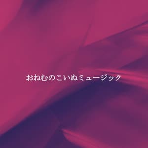 おねむのこいぬミュージック - Música Ambiental para Bares