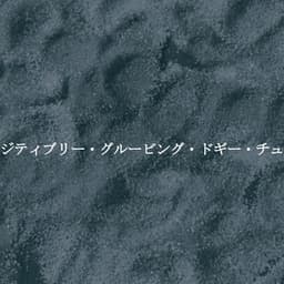 パウジティブリー・グルービング・ドギー・チューン - Cool Jazz Lounge