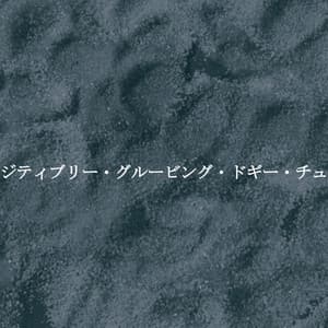 パウジティブリー・グルービング・ドギー・チューン - Cool Jazz Lounge