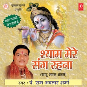 Shyam Mere Sang Rehna - Pt. Ram Avtar Sharma