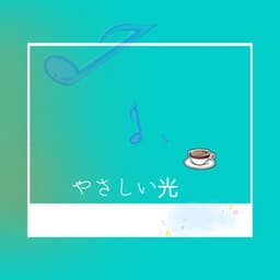 やさしい光 - BGM Zone