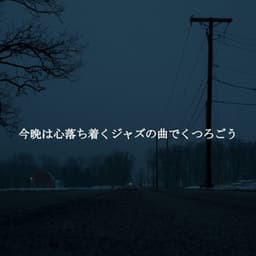 今晩は心落ち着くジャズの曲でくつろごう - Happy Relaxing Piano Music