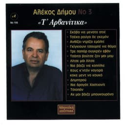 Ta Arvanitika Alekos Dimou - Alekos Dimou