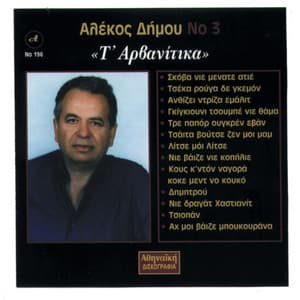 Ta Arvanitika Alekos Dimou - Alekos Dimou